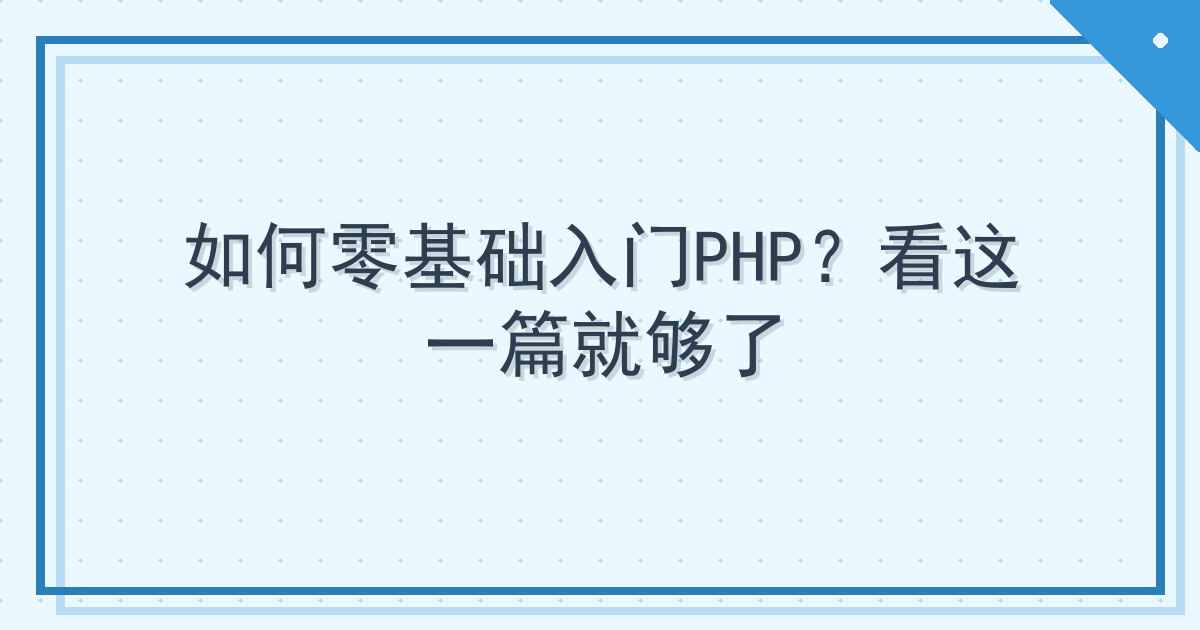 如何零基础入门PHP？看这一篇就够了 Cover